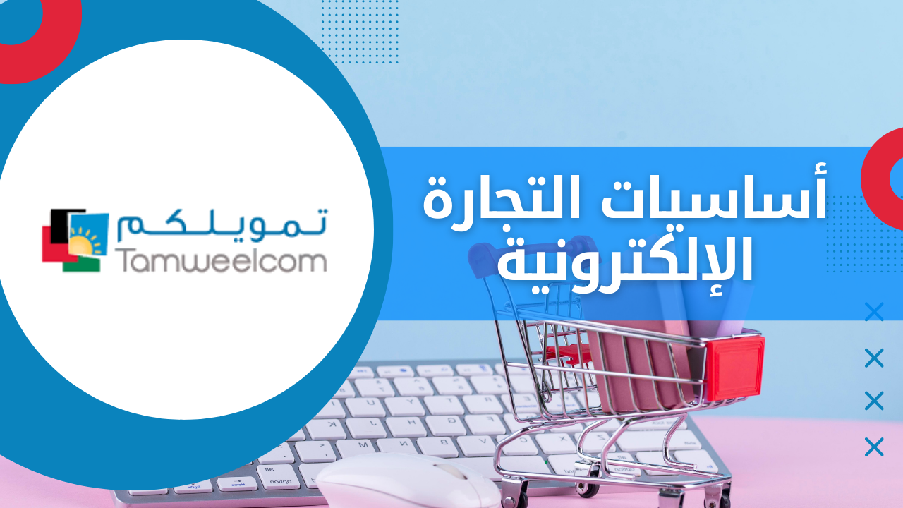 أساسيات التجارة الإلكترونية